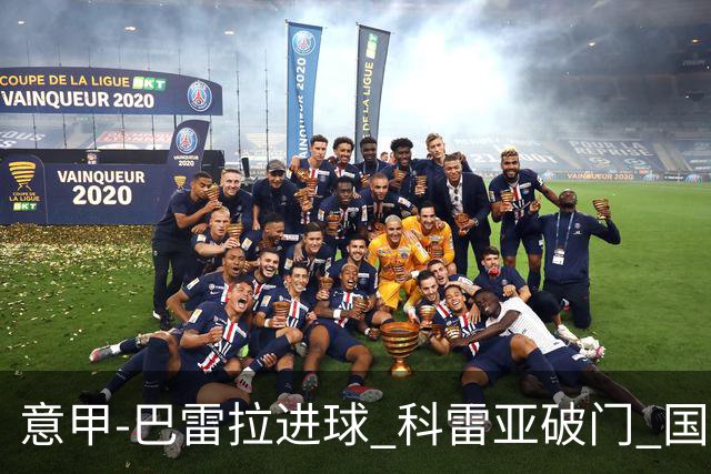 意甲-巴雷拉进球 科雷亚破门 国际米兰3-0夺4连胜